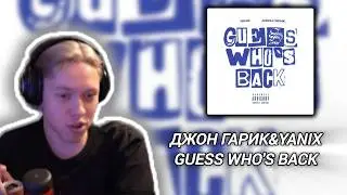Джон Гарик & Yanix - Guess Who's Back РЕАКЦИЯ.KappaPrideSummoner