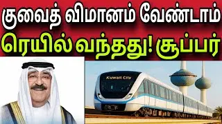 குவைத் ரெயில் வந்தது 😍✈️😍 | விமானம் தேவை இல்லை 😍✈️😍 | kuwait tamil news | ziashanawaz |