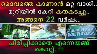 മുറിയിൽ കേറി കതകടച്ചു 22 വർഷം കഴിഞ്ഞപ്പോൾ ദൈവം മുൻപിൽ