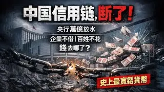 中國央行緊急放水萬億救市！降息、降准、買債全上陣，錢狂印卻流不進市場——企業不借錢、老百姓不消費，中國信用鏈全面斷裂！中國信用鏈塌陷，錢去哪了？史上最寬鬆貨幣來了！中國信貸黑洞：貨幣印了，經濟還在下墜
