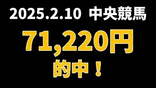 【71220円的中】中央競馬 2025年2月10日【AI予想払い戻し】