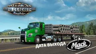 MACK ANTHEM в ATS - Дата выхода!