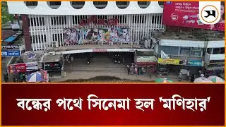 যে কারণে বন্ধের পথে যশোরের সিনেমা হল 'মণিহার' | jessore | Samakal News
