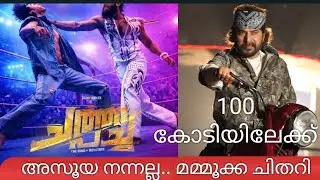 മമ്മൂക്കയെ ട്രോളാൻ നിക്കണ്ട പടം ഭൂലോക ഹിറ്റ്‌ ആയി ഇത് ഭ ഭ ബ അല്ല ഇത് ലാൽ അല്ല 