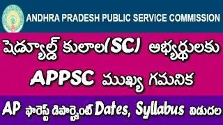 Scheduled Castes(SC) అభ్యర్థులకు APPSC ముఖ్య గమనిక| AP ఫారెస్ట్ డిపార్ట్మెంట్ Dates, Syllabus విడుదల