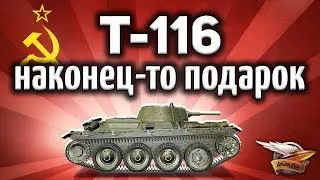 ОБЗОР: Т-116 - Невероятная имба - Ещё слот и 150к в подарок - Гайд