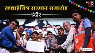 Safai Mitra Samman Samaroh | Swachh Indore | Indore Municipal Corporation | Indore Talk