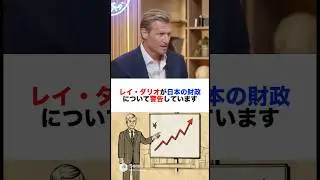 超円安/レイダリオ日本財政へ警告⚠️🚨　#nisa #お金を増やす #投資 #米国株　#nasdaq100 #sp500 #老後資金 #長期投資 #日本株