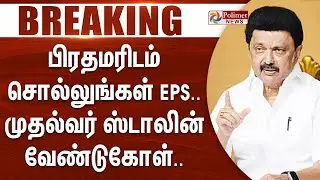 #Breaking : ”பிரதமரிடம் சொல்லுங்கள் EPS..” முதல்வர் ஸ்டாலின் வேண்டுகோள்..