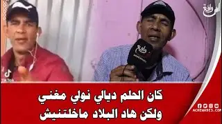 أول ظهور إعلامي لصاحب أغنية طاطا يا طاطا يا أولادي يحكي تفاصل كثيرة عن حالته الاجتماعية
