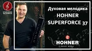 Обзор духовой мелодики HOHNER Superforce 37