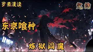 完本《东京喰种：炼狱阎魔》#玄幻 #穿越 #热血 #有声书 #完结文 #一口气看完#综漫#动漫#喰种#东京喰种
