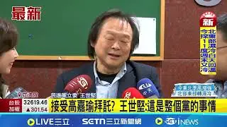王世堅戰台北市長? 高嘉瑜爆:拜託他出來可能有用 接受高嘉瑜拜託? 王世堅:這是整個黨的事情｜三立新聞網 SETN.com