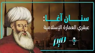 سنان آغا.. عبقري العمارة الإسلامية