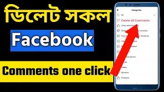 ফেসবুকের সকল কমেন্ট on Click ডিলেট।। how to delete my comments on facebook