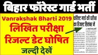 Bihar Forest Guard Result 2019 New Update BIHAR ANRAKSHAK RESULT 2019 KAB AYEGA