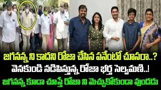 నగరి పాలిటిక్స్ లోకి రోజా భర్త? | MLA Roja Husbend Enter Nagari Politics | #grouppolitics