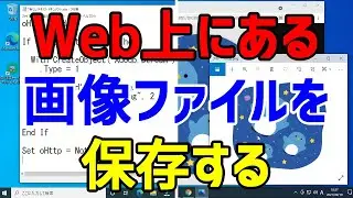 【VBScript】Web上にある画像ファイルをスクリプトで保存する【Web取得】