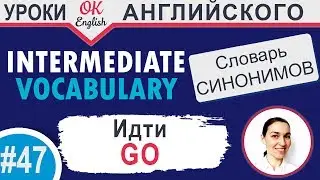 #47 GO - Ехать 📘 Intermediate vocabulary of synonyms | OK English