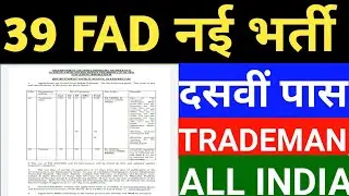 आर्मी 39 FAD 450 पदो पर भर्ती, दसवीं पास,TRADESMAN, FIREMAN, पहली वाली भर्ती का क्या रहा