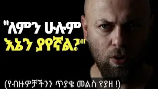 ሰው ሁሉ ስለኔ የሚያወራ ይመስለኛል | ከዚህ የአእምሮ እስር ቤት እንዴት ልውጣ?