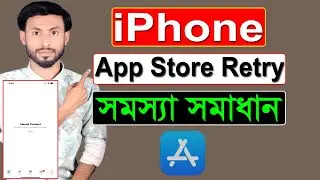 আইফোন অ্যাপ স্টোর রিট্রাই সমস্যার সমাধান | App Store Cannot Connect Problem | iPhone App Store Retry