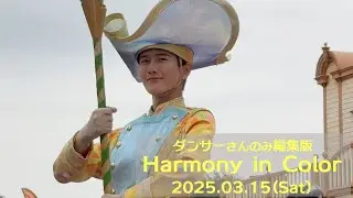 【2025/3/15 ダンサーさんのみ】ハーモニー・イン・カラー/東京ディズニーランド（ヴァネパル期間中）