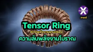 Tensor Ring | ความลับของพลังงานโบราณ