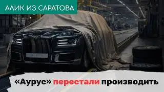 &laquo;Аурус&raquo; перестали производить. Алик из Саратова