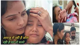 आरजू रो रही है बोल रही घर ले चलो 🥲 बच्चों की वजह से फिर वीडियो कॉल पर बात कराई🥺@rekha344 #blog 😊