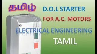 DIRECT ON LINE STARTER PART1 ELECTRICAL ENGINEERING TAMIL