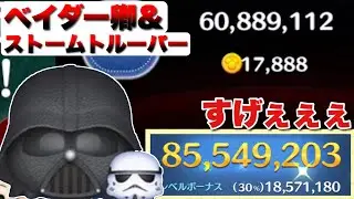 【ツムツム】ベイダー卿&ストームトルーパー 8500万 スキル6