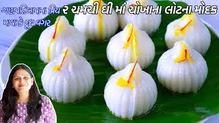 ચુરમા લાડુ ખાઈ કંટાળ્યા હોઈતો ગણેશચોથ પર બનાવો ૨ ચમચી ઘીમાં મોદક | Chokha na modak | Ukadiche Modak