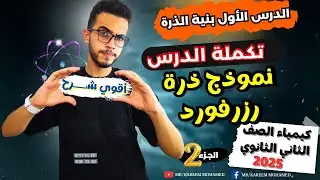 شرح نموذج ذرة رزرفورد || تكملة الدرس الأول كيمياء الصف الثاني الثانوي الترم الاول 2025