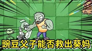 植物大战僵尸：豌豆父子重拳出击！豌豆父子能够打败讨厌的搏击僵尸，救出葵妈吗？