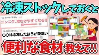 【有益】知らないとガチで損！冷凍ストックしておくと便利食材教えて！（料理・時短・主婦）【ガルちゃん】