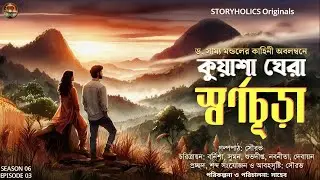 কুয়াশা ঘেরা স্বর্ণচূড়া (রোমান্টিক) | ড. সাম্য মন্ডল | S6E3 Romantic Story | @Storyholics Originals