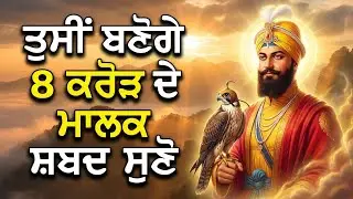 ਅੱਜ ਇਹ ਗੁਰਬਾਣੀ ਸ਼ਬਦ ਸੁਣ ਲਿਆ ਤਾਂ ਮਨ ਦੀ ਹਰ ਅਰਦਾਸ ਪੂਰੀ ਹੋਵੇਗੀ | Gurbani Shabad Kirtan #GurbaniShabad