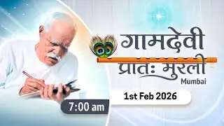 LIVE : MORNING MURLI | 01/02/2026 | 7:00 AM | Gamdevi (Mumbai)