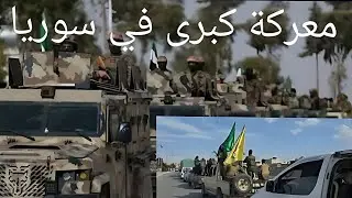 معركة كبرى في سوريا والجيش العراقي يتحرك