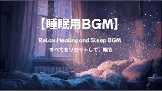【睡眠用BGM】すべてをリセットして、眠る