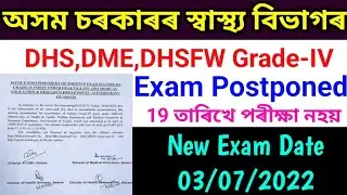 DHS,DME,DHSFW Grade-IV Exam Postponed || Official Notice || New Exam Date 03/07/2022