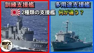 海上自衛隊で唯一無二・2種類の「支援艦」の用途と能力を全解説【弾丸デスマーチ】【ゆっくり解説】