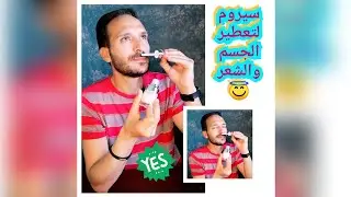 هوفرلك فلوسك بالعافية اصنعي سيروم طبيعي لتعطير الجسم والشعر + تفتيح وترطيب وتنعيم وتلميع الجسم 👌💃