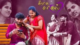 தீராத காதல் ❤️ 📈  first Episode 1 release ❤️‍🩹