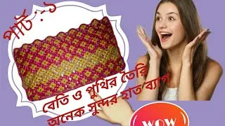 পুথি ও বেটি দিয়ে অনেক সুন্দর একটি হাত ব্যাগ তৈরি করা শিখুন  ❤পার্ট ১❤How to make a handmade purse.
