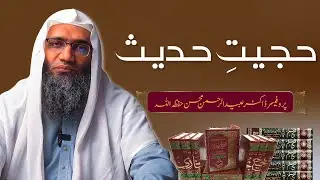 Authenticity of Hadith (حجیتِ حدیث) | Prof. Dr. Ubaid ur Rehman Mohsin