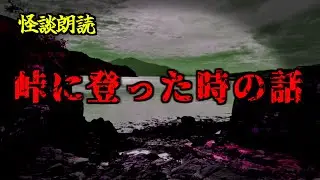 【怪談朗読/睡眠用/作業用】「峠に登った時の話」【怖い話】【怖い話朗読】【怪談朗読女性/ホラー】