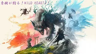 秀樹・おかひでが狩る！WILD HEARTS！第玖拾漆幕　超久しぶりです