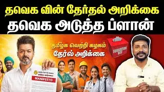 மக்கள் விரும்பும் தேர்தல் அறிக்கை | Vijay | TVK | Election Manifesto.